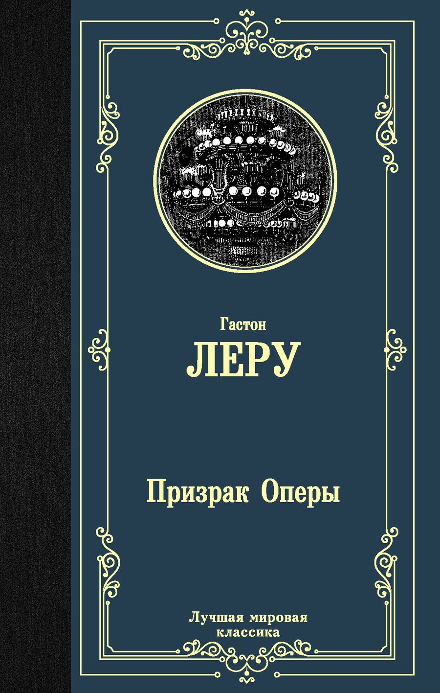 Обложка книги "Леру: Призрак Оперы"