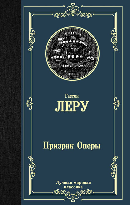 Обложка книги "Леру: Призрак Оперы"