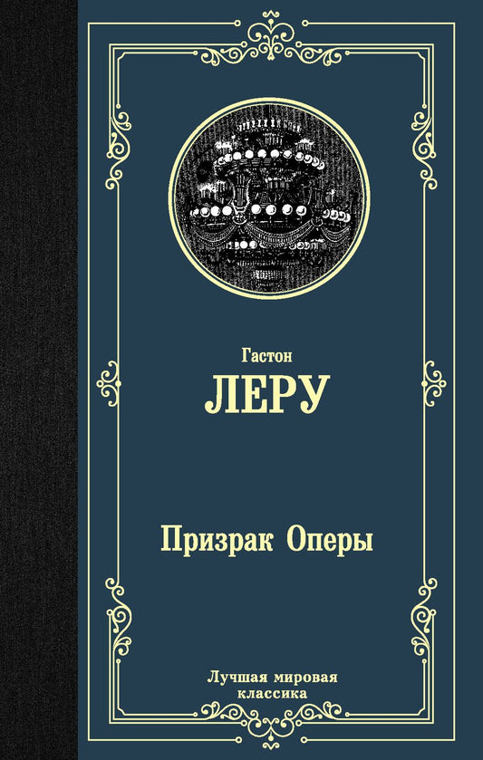 Обложка книги "Леру: Призрак Оперы"