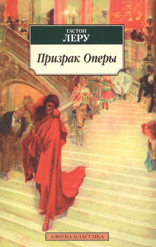 Обложка книги "Леру: Призрак Оперы"