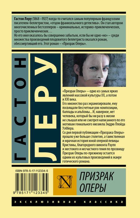 Фотография книги "Леру: Призрак Оперы"