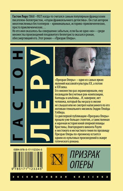 Фотография книги "Леру: Призрак Оперы"