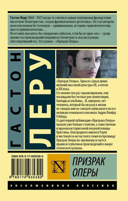 Фотография книги "Леру: Призрак Оперы"