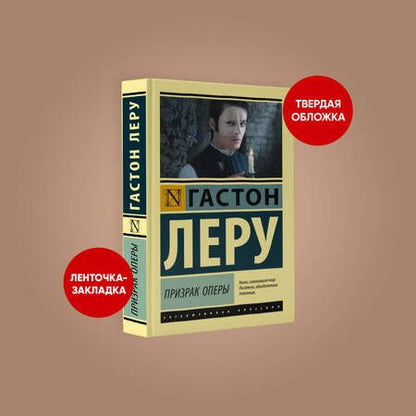 Фотография книги "Леру: Призрак Оперы"