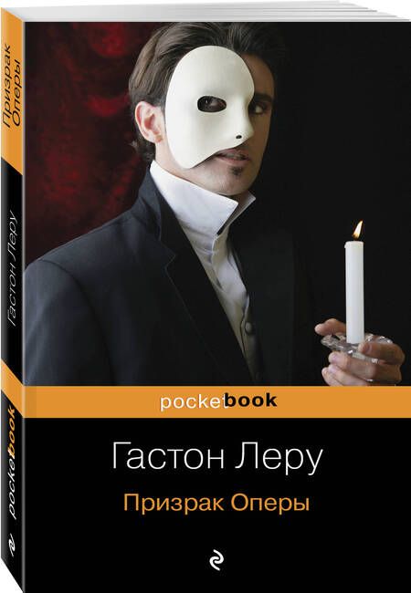 Фотография книги "Леру: Призрак Оперы"