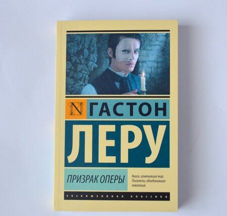 Фотография книги "Леру: Призрак Оперы"