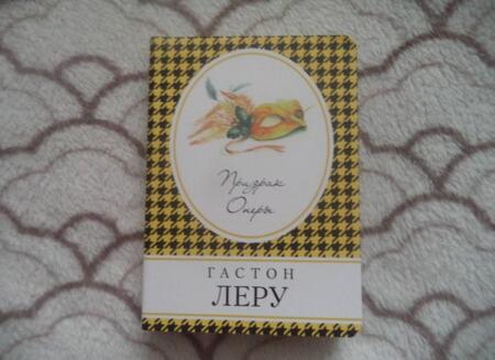 Фотография книги "Леру: Призрак Оперы"
