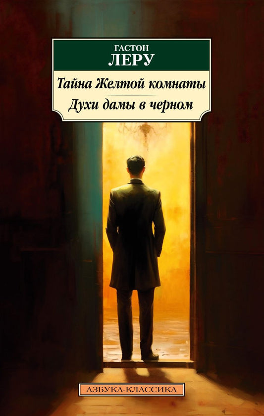 Обложка книги "Леру: Тайна Желтой комнаты. Духи дамы в черном"