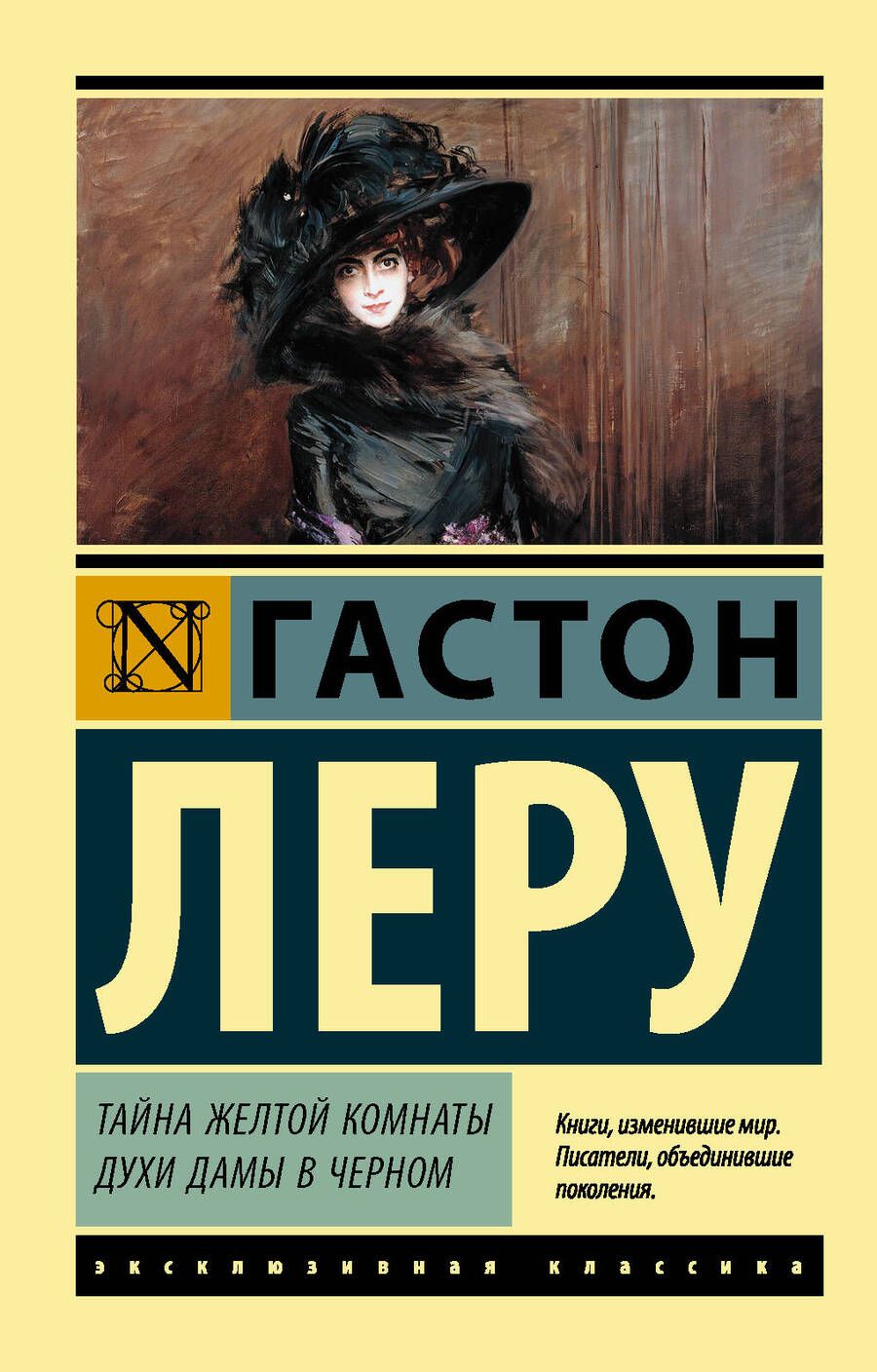 Обложка книги "Леру: Тайна Желтой комнаты. Духи Дамы в черном"