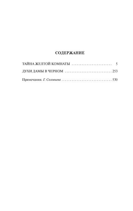 Фотография книги "Леру: Тайна Желтой комнаты. Духи дамы в черном"