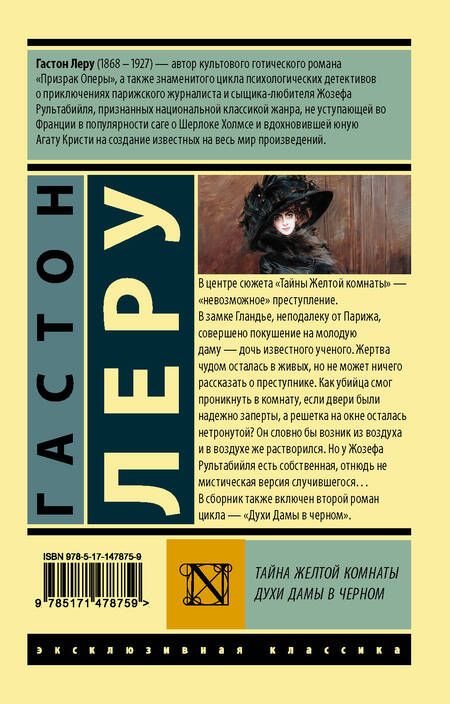 Фотография книги "Леру: Тайна Желтой комнаты. Духи Дамы в черном"
