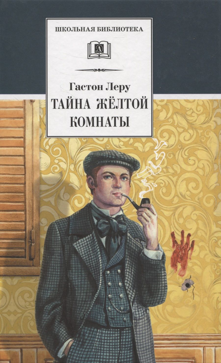 Обложка книги "Леру: Тайна Желтой комнаты"