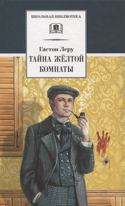 Обложка книги "Леру: Тайна Желтой комнаты"