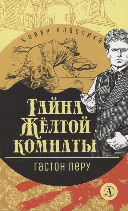 Обложка книги "Леру: Тайна Желтой комнаты"
