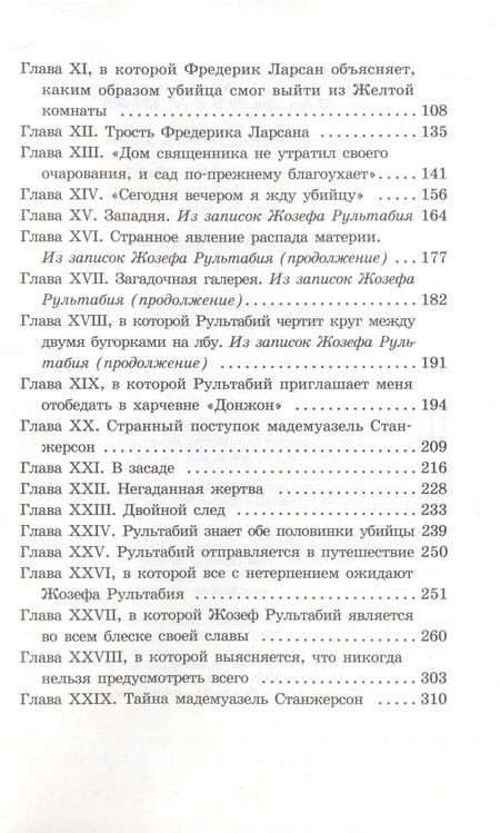 Фотография книги "Леру: Тайна Желтой комнаты"