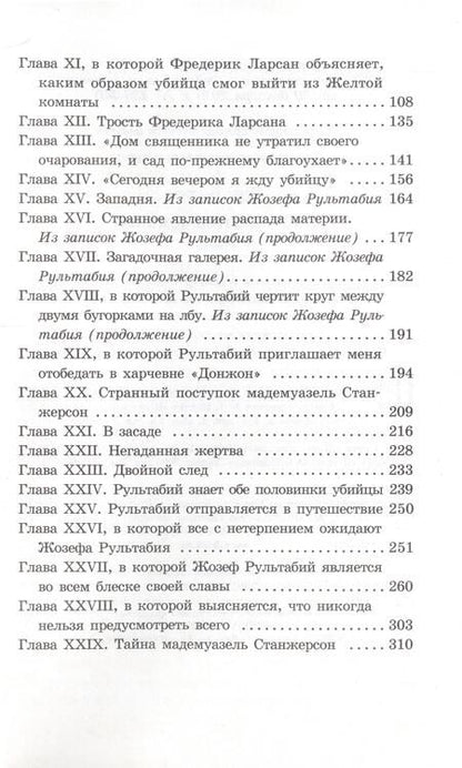 Фотография книги "Леру: Тайна Желтой комнаты"