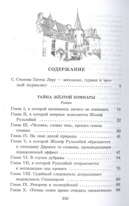 Фотография книги "Леру: Тайна Желтой комнаты"