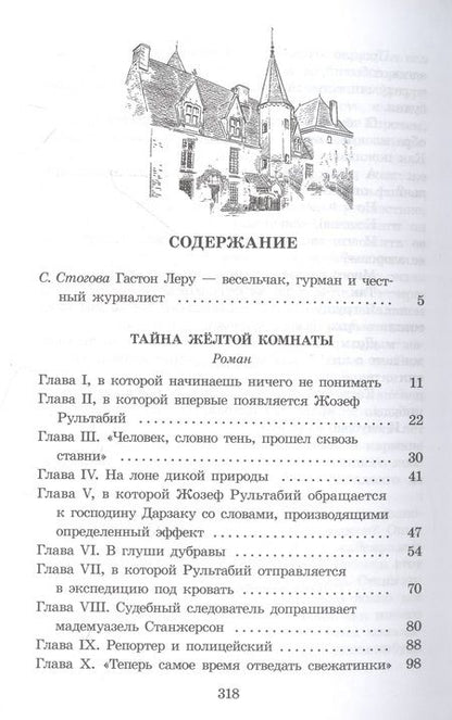 Фотография книги "Леру: Тайна Желтой комнаты"