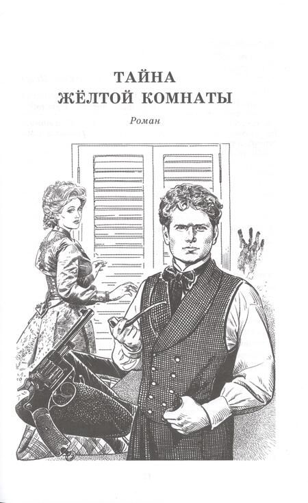 Фотография книги "Леру: Тайна Желтой комнаты"