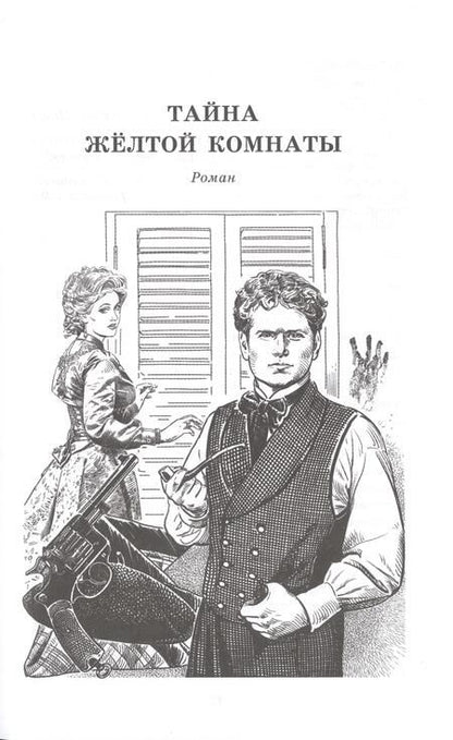 Фотография книги "Леру: Тайна Желтой комнаты"