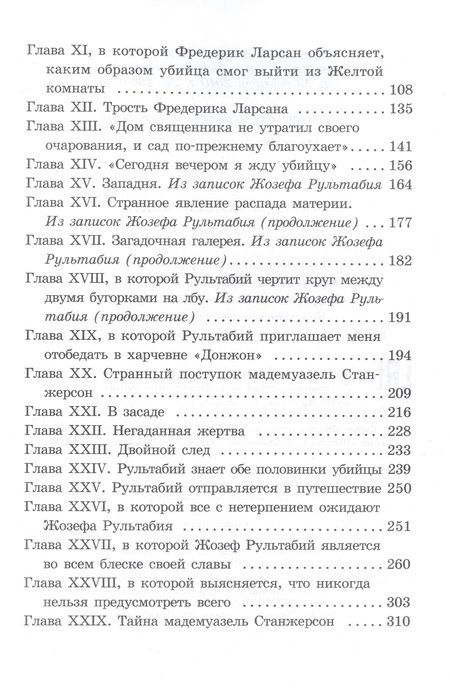 Фотография книги "Леру: Тайна Желтой комнаты"