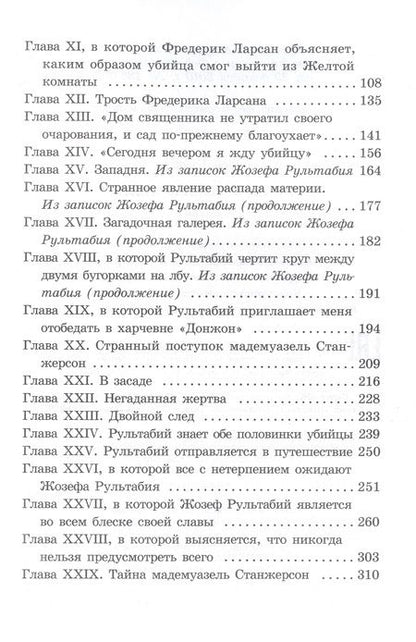 Фотография книги "Леру: Тайна Желтой комнаты"