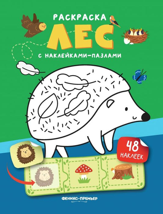 Обложка книги "Лес. Книжка с наклейками"