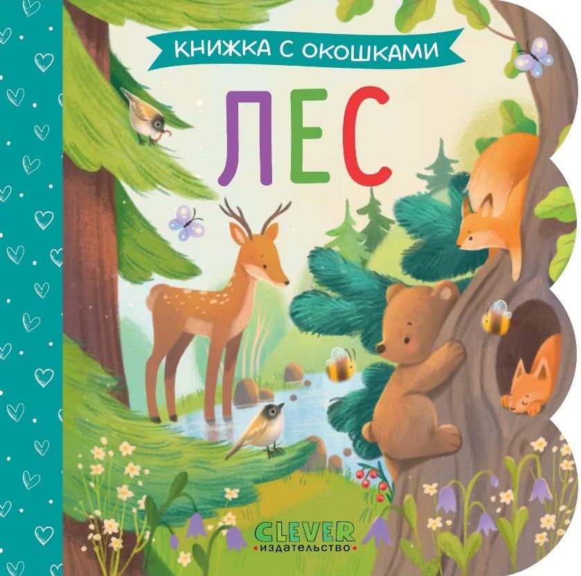 Обложка книги "Лес. Книжка с окошками"
