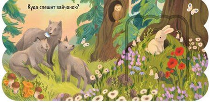 Фотография книги "Лес. Книжка с окошками"