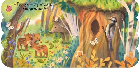 Фотография книги "Лес. Книжка с окошками"