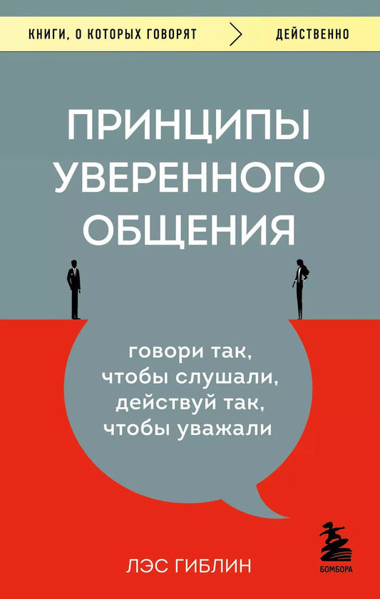Обложка книги "Лэс Гиблин: Принципы уверенного общения. Говори так, чтобы слушали, действуй так, чтобы уважали"