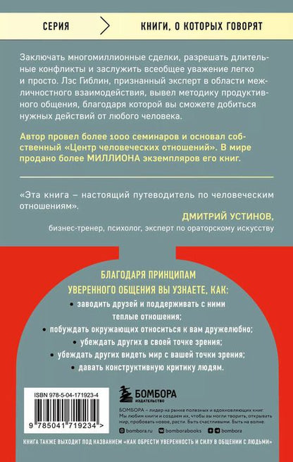 Фотография книги "Лэс Гиблин: Принципы уверенного общения. Говори так, чтобы слушали, действуй так, чтобы уважали"