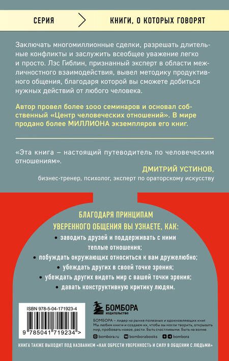 Фотография книги "Лэс Гиблин: Принципы уверенного общения. Говори так, чтобы слушали, действуй так, чтобы уважали"