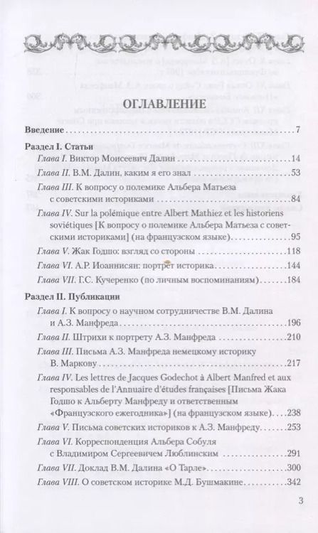 Фотография книги "Виктория Погосян: Историки Французской революции / Les historiens de la Revolution francaise"
