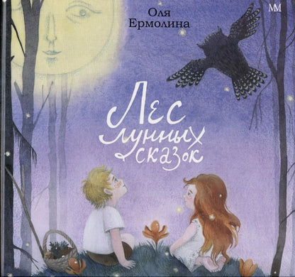 Обложка книги "Лес лунных сказок"