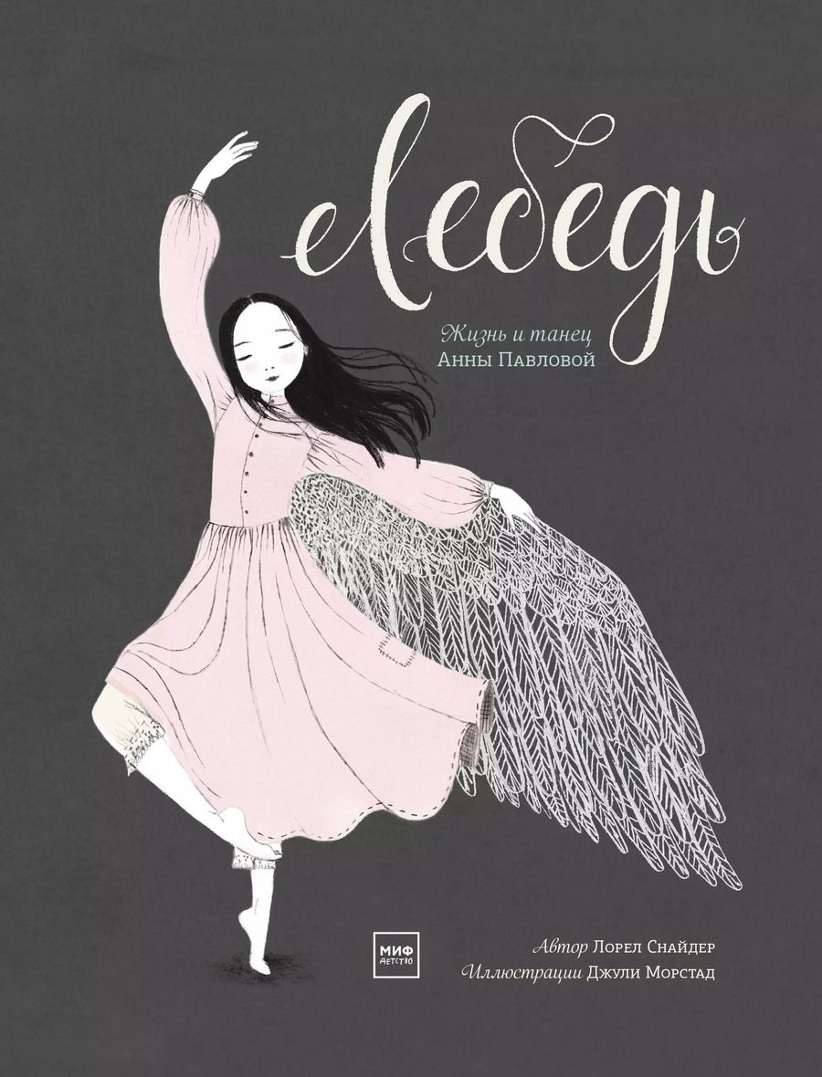 Обложка книги "Леса Снайдер: Лебедь. Жизнь и танец Анны Павловой"