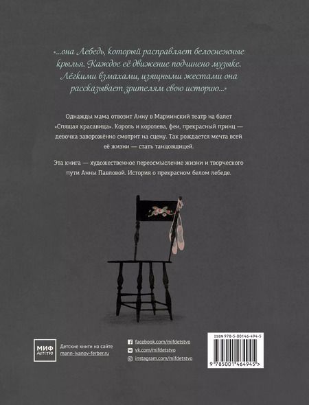 Фотография книги "Леса Снайдер: Лебедь. Жизнь и танец Анны Павловой"