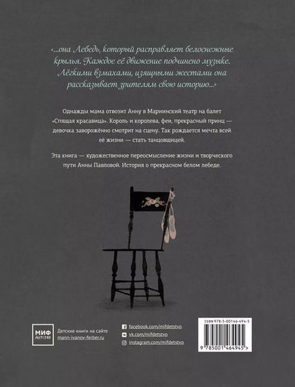 Фотография книги "Леса Снайдер: Лебедь. Жизнь и танец Анны Павловой"