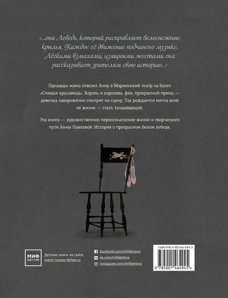 Фотография книги "Леса Снайдер: Лебедь. Жизнь и танец Анны Павловой"