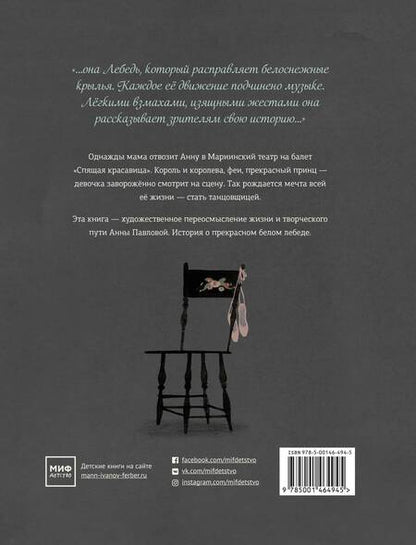 Фотография книги "Леса Снайдер: Лебедь. Жизнь и танец Анны Павловой"