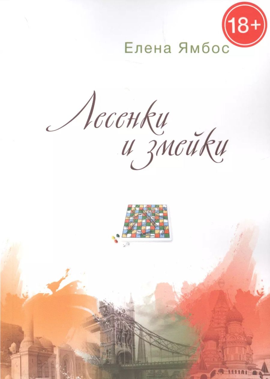 Обложка книги "Лесенки и змейки"