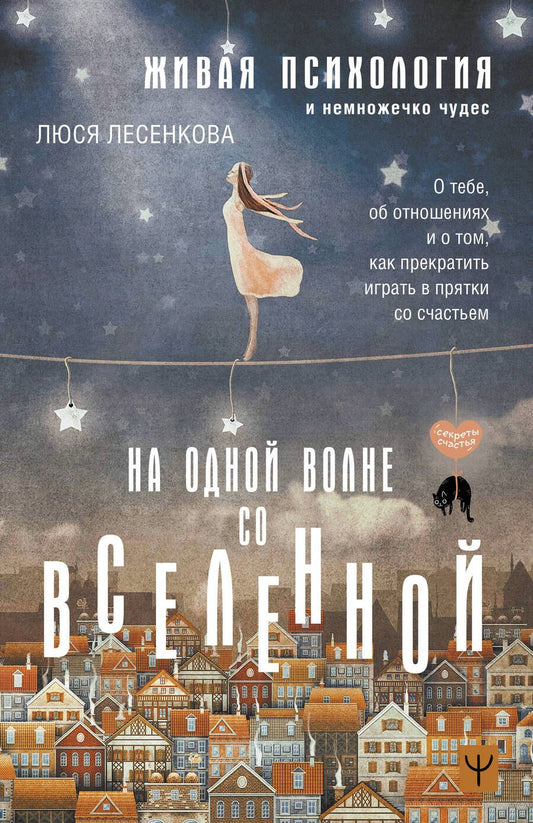 Обложка книги "Лесенкова: На одной волне со Вселенной. Живая психология и немножечко чудес. О тебе, об отношениях"