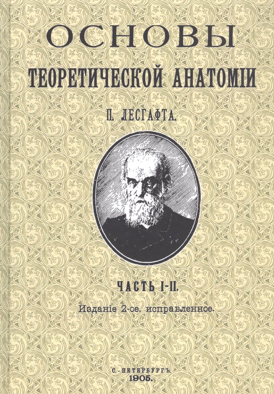Обложка книги "Лесгафт: Основы теоретической анатомии (2 тома в 1 книге)"
