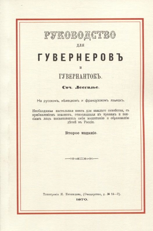 Обложка книги "Лесгилье: Руководство для гувернеров и гувернанток"