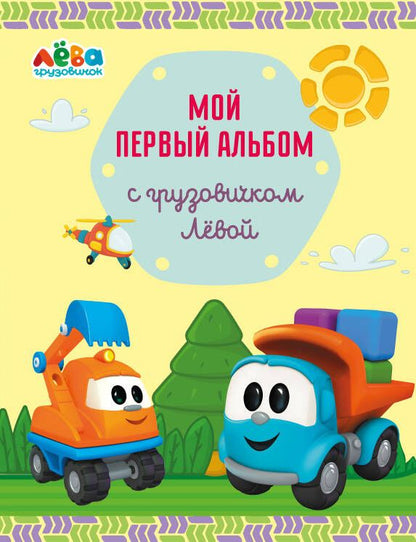 Обложка книги "Лещенко: Мой первый альбом с грузовичком Лёвой (желтый)"
