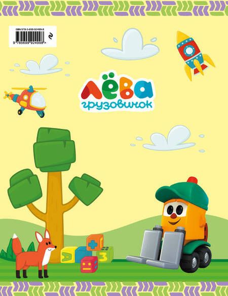 Фотография книги "Лещенко: Мой первый альбом с грузовичком Лёвой (желтый)"