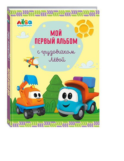 Фотография книги "Лещенко: Мой первый альбом с грузовичком Лёвой (желтый)"