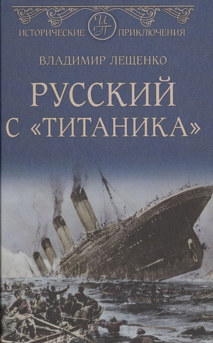 Обложка книги "Лещенко: Русский с "Титаника""