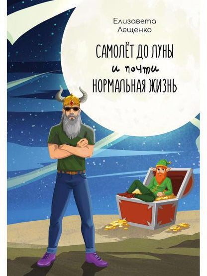 Обложка книги "Лещенко: Самолет до Луны и почти нормальная жизнь"