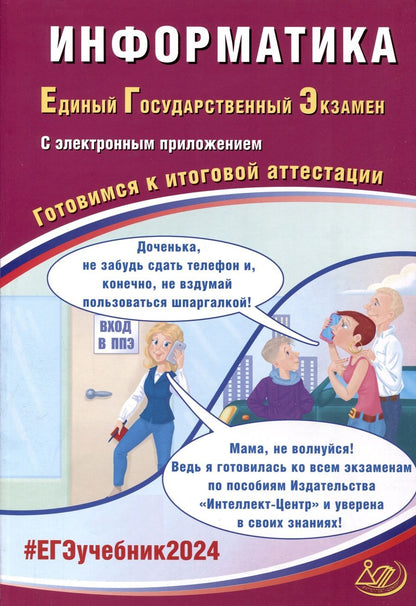 Обложка книги "Лещинер, Крылов: ЕГЭ-2024. Информатика. Готовимся к итоговой аттестации, с электронным приложением"